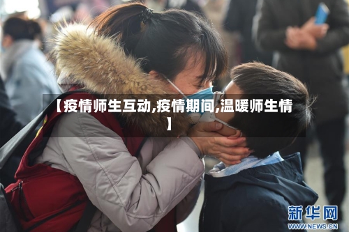 【疫情师生互动,疫情期间,温暖师生情】-第2张图片