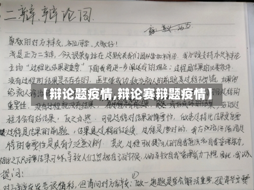 【辩论题疫情,辩论赛辩题疫情】-第2张图片