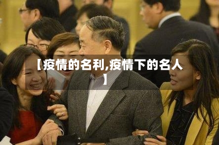 【疫情的名利,疫情下的名人】-第2张图片
