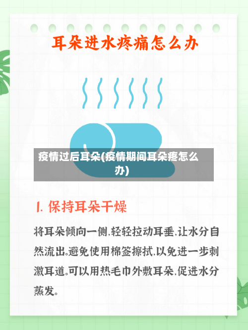 疫情过后耳朵(疫情期间耳朵疼怎么办)-第3张图片