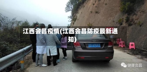 江西会昌疫情(江西会昌防疫最新通知)-第3张图片