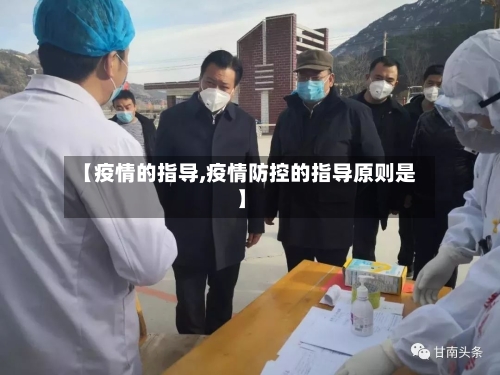 【疫情的指导,疫情防控的指导原则是】-第2张图片