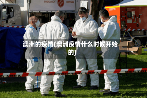 澳洲的疫情(澳洲疫情什么时候开始的)-第1张图片