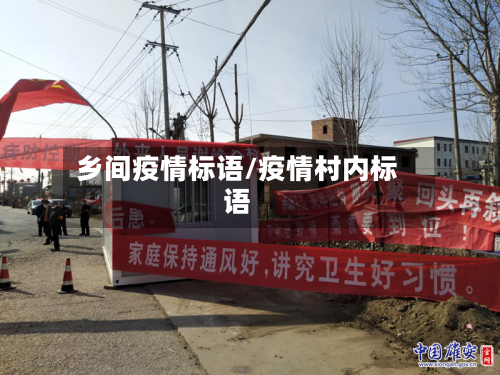 乡间疫情标语/疫情村内标语-第2张图片