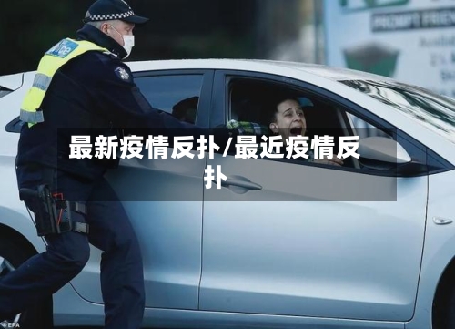 最新疫情反扑/最近疫情反扑-第1张图片
