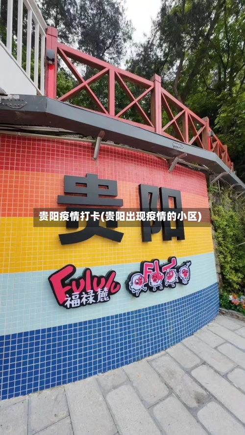 贵阳疫情打卡(贵阳出现疫情的小区)-第3张图片