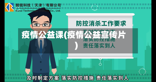 疫情公益课(疫情公益宣传片)-第3张图片