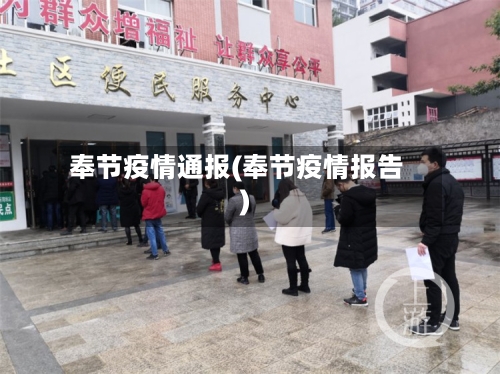 奉节疫情通报(奉节疫情报告)-第1张图片