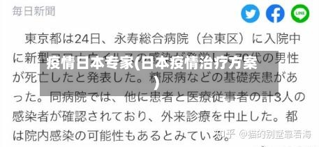 疫情日本专家(日本疫情治疗方案)-第1张图片