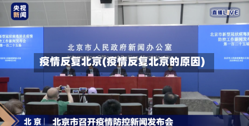 疫情反复北京(疫情反复北京的原因)-第1张图片