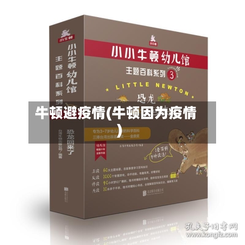 牛顿避疫情(牛顿因为疫情)-第3张图片