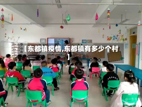 【东都镇疫情,东都镇有多少个村】-第1张图片