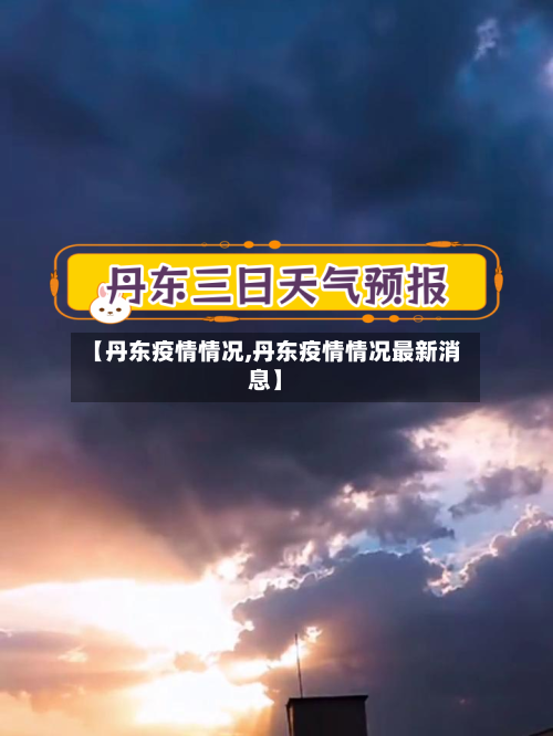 【丹东疫情情况,丹东疫情情况最新消息】-第1张图片