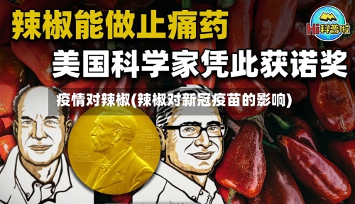 疫情对辣椒(辣椒对新冠疫苗的影响)-第2张图片