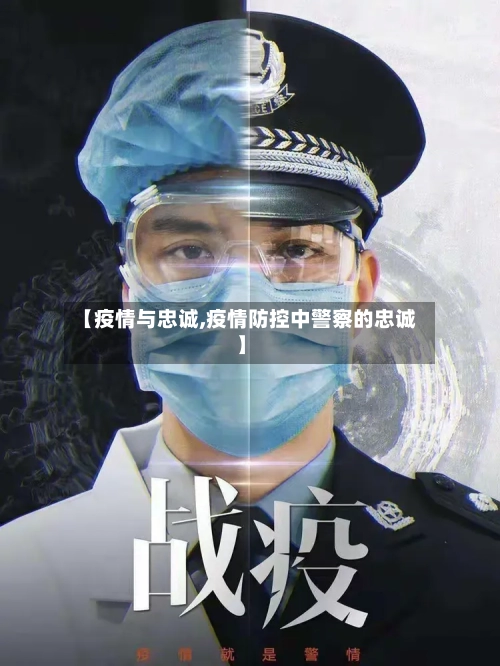 【疫情与忠诚,疫情防控中警察的忠诚】-第1张图片