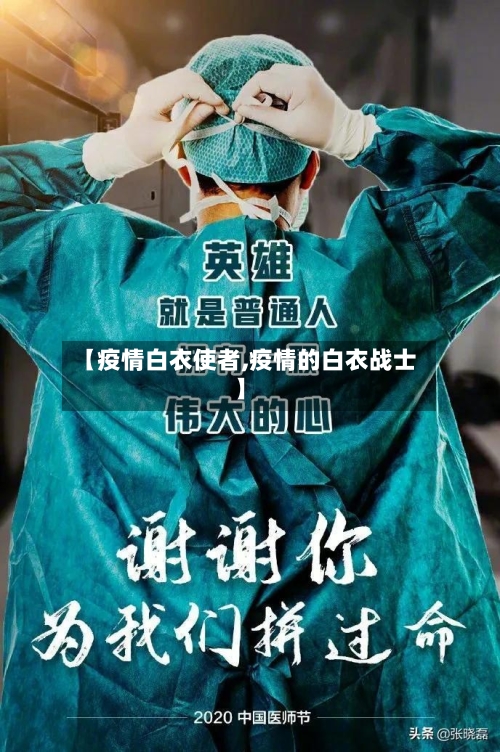 【疫情白衣使者,疫情的白衣战士】-第2张图片