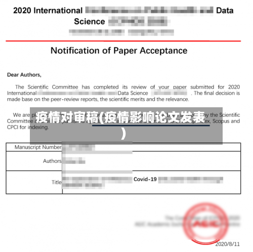 疫情对审稿(疫情影响论文发表)-第1张图片