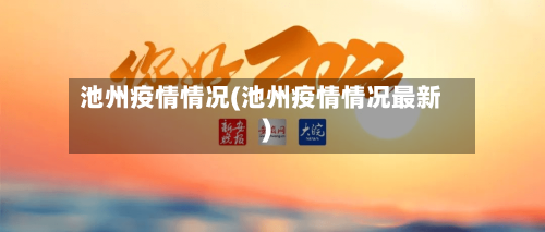 池州疫情情况(池州疫情情况最新)-第2张图片