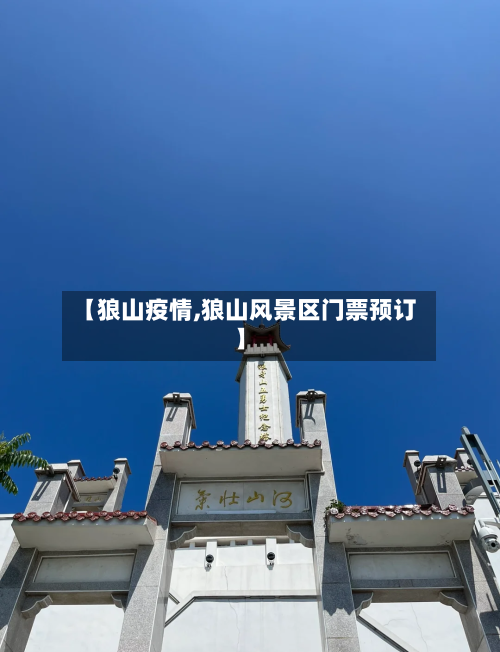 【狼山疫情,狼山风景区门票预订】-第3张图片