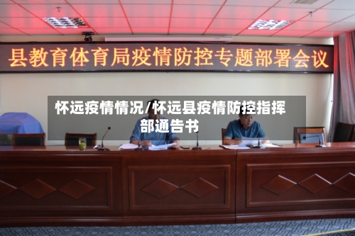 怀远疫情情况/怀远县疫情防控指挥部通告书-第1张图片