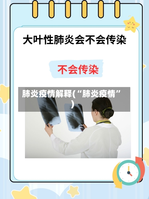 肺炎疫情解释(“肺炎疫情”)-第1张图片