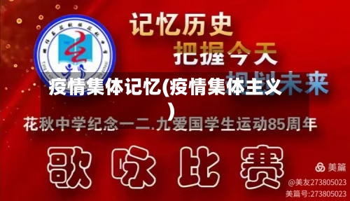 疫情集体记忆(疫情集体主义)-第2张图片