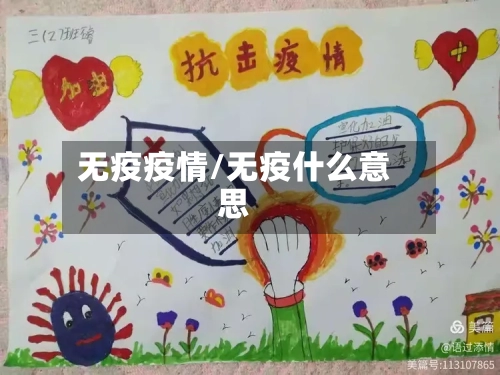 无疫疫情/无疫什么意思-第2张图片