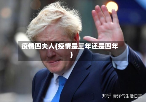 疫情四夫人(疫情是三年还是四年)-第3张图片