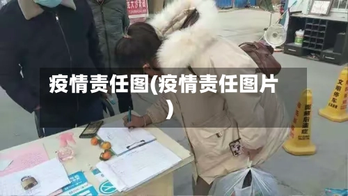疫情责任图(疫情责任图片)-第2张图片