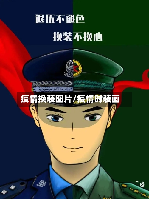 疫情换装图片/疫情时装画-第1张图片