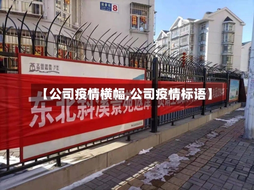 【公司疫情横幅,公司疫情标语】-第1张图片