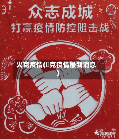 火克疫情(捿克疫情最新消息)-第1张图片