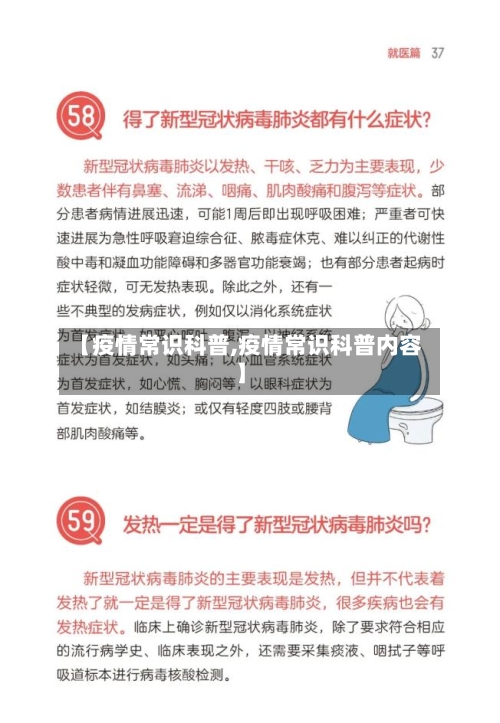 【疫情常识科普,疫情常识科普内容】-第1张图片