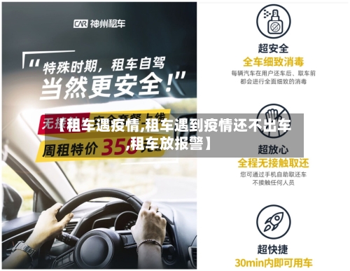 【租车遇疫情,租车遇到疫情还不出车,租车放报警】-第2张图片
