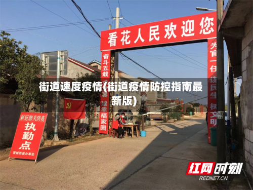 街道速度疫情(街道疫情防控指南最新版)-第1张图片
