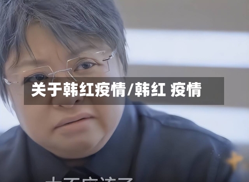 关于韩红疫情/韩红 疫情-第2张图片