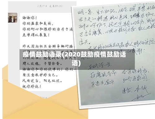 疫情鼓励语录(2020鼓励疫情鼓励话语)-第1张图片