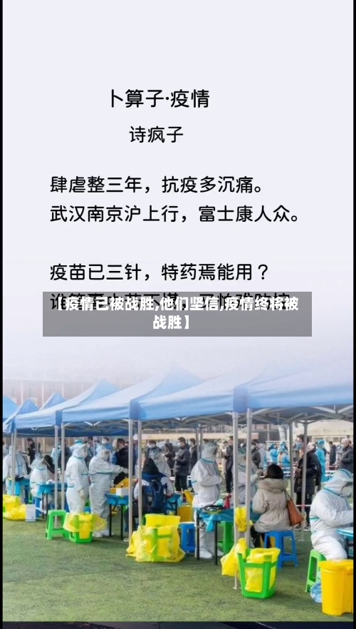 【疫情已被战胜,他们坚信,疫情终将被战胜】-第1张图片