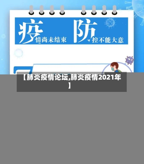【肺炎疫情论坛,肺炎疫情2021年】-第2张图片