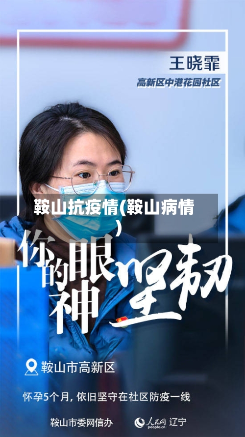 鞍山抗疫情(鞍山病情)-第3张图片