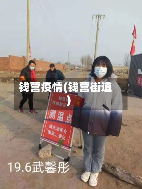 钱营疫情(钱营街道)-第1张图片