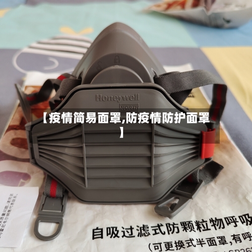 【疫情简易面罩,防疫情防护面罩】-第2张图片