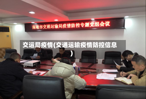 交运局疫情(交通运输疫情防控信息)-第1张图片