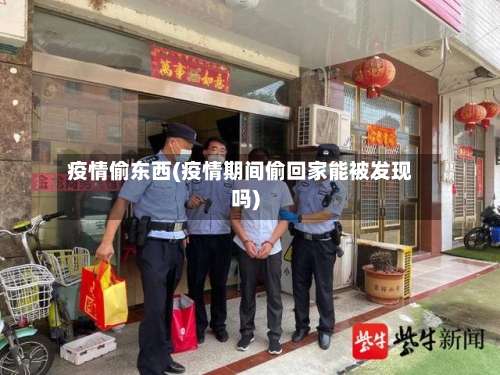 疫情偷东西(疫情期间偷回家能被发现吗)-第1张图片