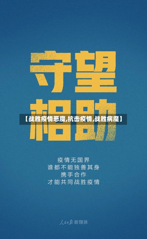 【战胜疫情恶魔,抗击疫情,战胜病魔】-第2张图片