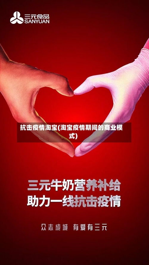 抗击疫情淘宝(淘宝疫情期间的商业模式)-第1张图片