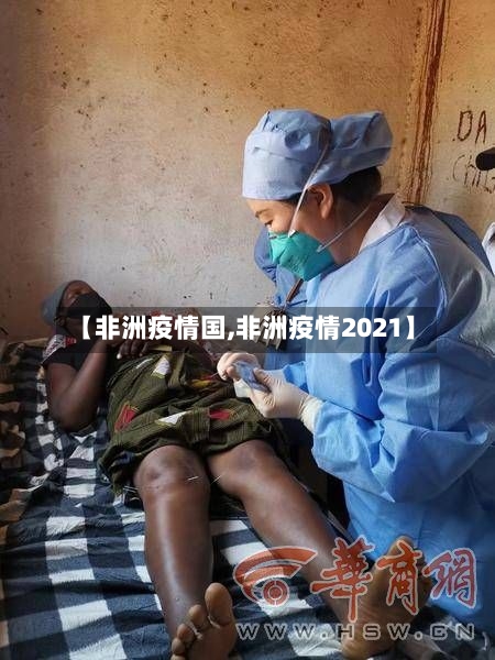 【非洲疫情国,非洲疫情2021】-第1张图片