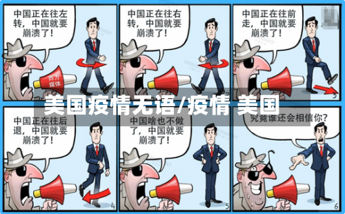 美国疫情无语/疫情 美国-第3张图片