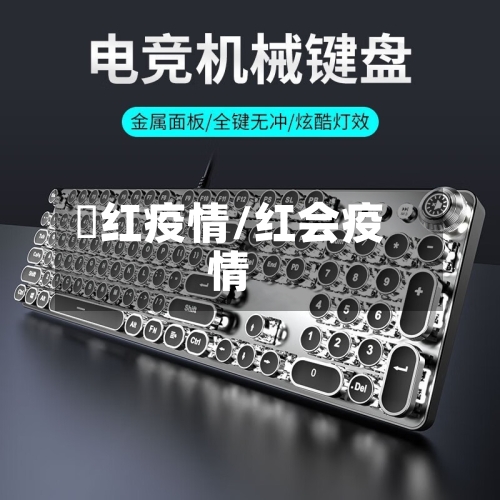澋红疫情/红会疫情-第1张图片