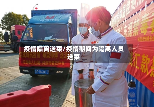 疫情隔离送菜/疫情期间为隔离人员送菜-第1张图片